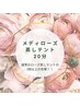 【通常の2倍以上の効果】メディローズ蒸し20分　7,700→6,400