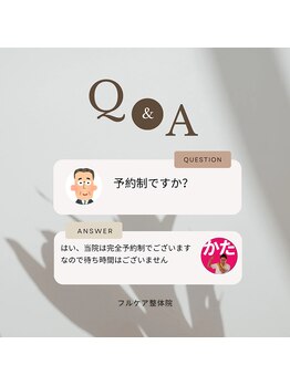 フルケア整体院/よくあるご質問　/整体/肩こり