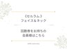 【回数券をお持ちの会員様】《セルラム》フェイス＆ネック
