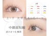 【 6・7月限定 】中顔面短縮効果/次世代まつ毛パーマ上下 ¥10,580 → ¥9,500