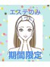 【13日まで】お好きなフェイシャルケア詰め合わせ！40分￥9680→￥6000