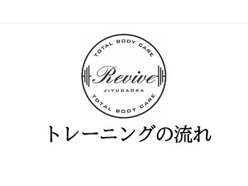 リバイブ 自由が丘店(REVIVE)/トレーニングの流れ