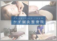 かず鍼灸整骨院