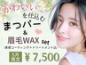 5月限定【眉毛WAX+無添加まつ毛パーマ+TR+束感コーティングSET¥7500】