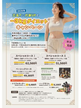 イアソ(IASO)/６月と７月特別キャンペーン