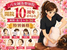 八女整体院の雰囲気（【開院10周年】8月限定イベント！人気の施術を感謝の特別価格で）