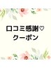 口コミ専用クーポン