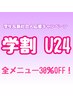 【学割U24】学生＆満24歳以下の方！！総額から30％OFF