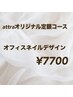【初回オフ無料】　オフィスシンプルコース　¥9,350→¥7,700