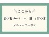 ここから↓↓【まつげパーマ】 + 【眉 / 耳つぼ】　のクーポン　↓↓