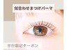新規【平日限定！】似合わせまつげパーマ＋アイシャンプー付き★ ¥4500