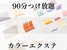 【LEDエクステ】90分つけ放題★カラーエクステ