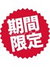 【平日午前中/土日全日限定】 全身根本改善お試し整体60分　6600円→3900円