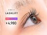 【まつげパーマ】ラッシュリフト☆+美容液コーティング♪ ¥4,980 70分