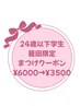 【学割U24】 学生限定 まつげパーマ　¥6000→¥3500