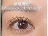 【パーマ】 パリジェンヌorまつ毛パーマ　アイシャンプー付き　¥5500
