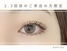【2.3回目の方】まつげパーマ(上)　￥5500