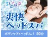 【期間限定】爽快セットスパコース50分