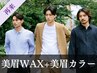 《再来》メンズ美眉スタイリングWAX+美眉カラー[横浜/眉毛/眉サロン]