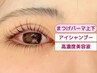 【ラッシュリフト上下】まつげパーマ プレミアム/美容液&アイシャンプー付