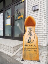 手技道バイオバランスセンター 八王子院/【店舗前】