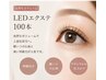 【7月限定】自然にぱっちりLEDエクステ100本 ¥7700→