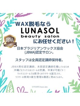 ルナソルビューティーサロン 浜松店(Lunasol)/ワックス脱毛はルナソルへ!