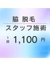 脇LED脱毛　１回　【スタッフ施術】1100円