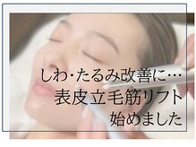 オワゾーブルー(Oiseaubleu)の雰囲気（“話題の表情筋トレーニング”に加え“立毛筋リフト”を行います）
