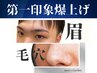 第一印象爆上げセット◆眉( スタイリングパーマ+脱毛)+顔毛穴洗浄 ￥12000