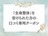人気No1★【長年の痛み】全身お任せ整体＆不調診断　40分 ¥6,600→¥3,500