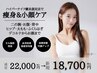 【痩身】ハイパーナイフ全身～デコルテ&顔＋リンパマッサージ140分 ¥18700