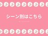 様々なシーンやご職業別でお選びください♪※予約用クーポンではありません。
