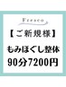 【ご新規様】全身もみほぐし整体90分★9900円→7200円