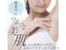  女性　わきトラブル改善脱毛  ￥2,750→￥1,000