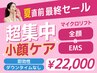 【スピード&結果重視】オンダリフト全顔× EMS超集中小顔ケア