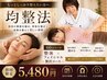 【均整法+ぷちフェイシャル】健康も美容も欲しい方◆明日の今よりキレイに◎