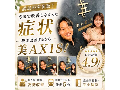 美アクシス(美AXIS)の写真