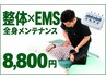 【全員OK】整体×EMSで全身メンテナンス★60分8,800円
