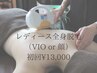 【ツルスベ美肌脱毛】レディース全身脱毛(VIO or 顔)　¥15000→¥13000 
