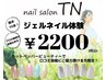 【口コミ投稿限定】オフ有りの方お試しジェルネイル2200円【ネット予約限定】