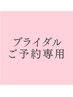 〈ブライダル〉ご予約専用