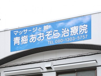 青梅あおぞら治療院/青い看板が目印です！