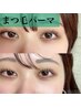 【上まつげパーマ】organicTR＋アイシャンプー＋美容液付