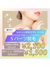 【脱毛】最新LED脱毛！★Sパーツ★3000円　他メニュー同時施術1500円