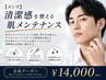 【メンズ肌管理】再生型毛穴ケア◎清潔感を整える肌メンテナンス 
