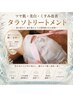 【美白/毛穴の黒ずみ/ニキビケア】悩みに！ツヤ肌タラソトリートメント
