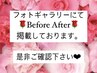 【フォトギャラリーにて】当店の施術Before→After掲載中★是非ご確認下さい