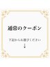 こちらのクーポンはご予約頂けません、下記からお選びください。