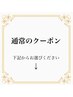 こちらのクーポンはご予約頂けません、下記からお選びください。